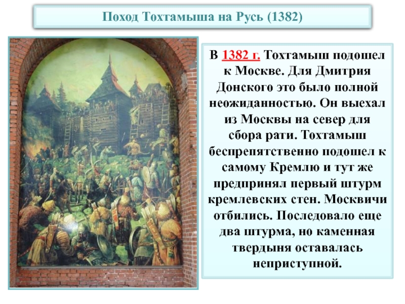 Задачи похода тохтамыша на москву по плану