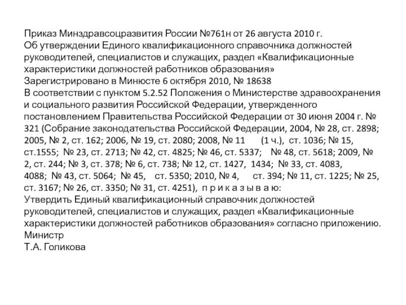 Приказ 761 н. Приказ Минздравсоцразвития России от 26 августа 2010 г n 761н.