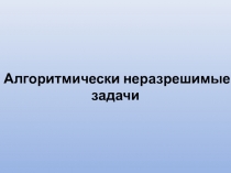 Алгоритмически неразрешимые задачи