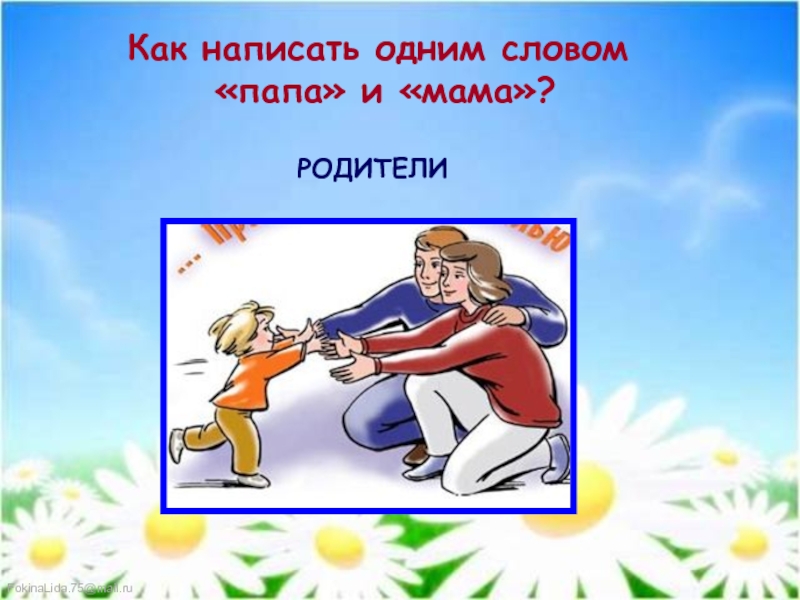 Также как отец как пишется. Отцов формы слова. Семья вместе и душа на месте. Семья вместе и душа на месте картинки. Как пишется папа на английском.