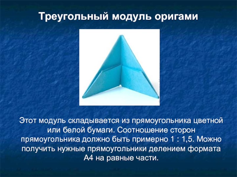 Модуль треугольник. Оригами треугольник. Оригами треугольник из прямоугольника. Оригами из треугольных модулей размер прямоугольников. Размер прямоугольника для оригами.