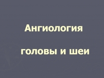 Ангиология головы и шеи