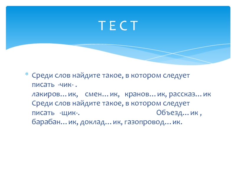 Проверить слово среди. Посреди слово. Слова с суффиксом Чик и щик 20 слов.