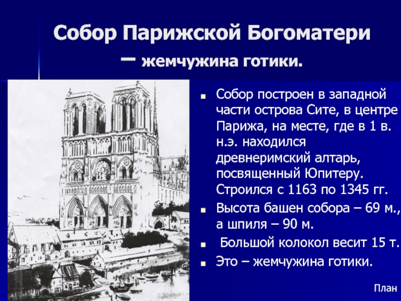 Собор парижской богоматери архитектура презентация