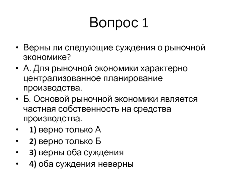 Верные суждения о рыночной экономике