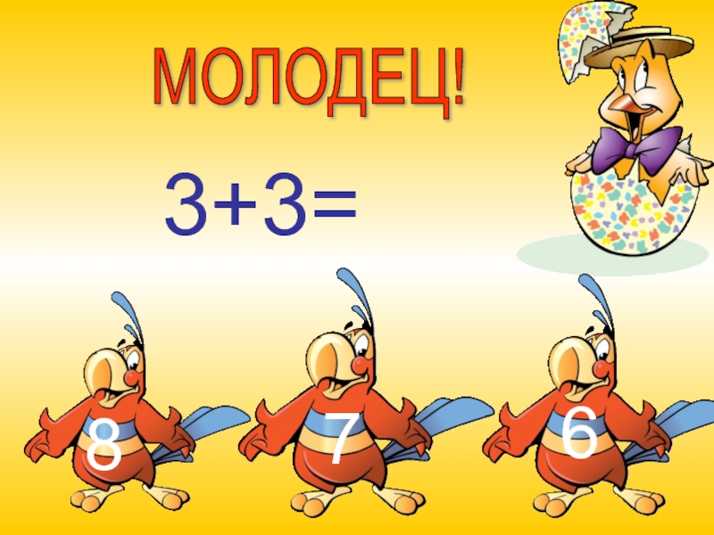 3 молодец. 3 Молодца. Молодец 3 произношения. Молодец тройка.