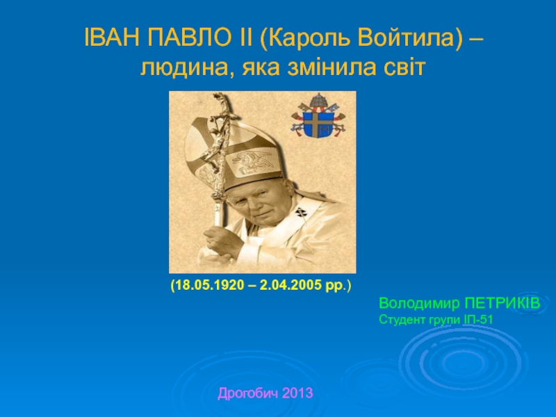 Презентация ІВАН ПАВЛО ІІ (Кароль Войтила) – людина, яка змінила світ