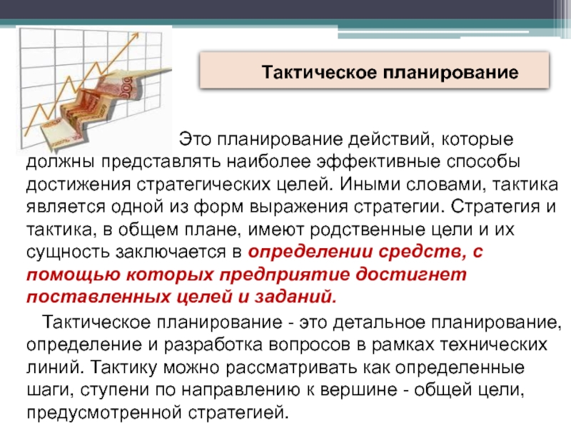 Что следует понимать под тактическим планом в менеджменте