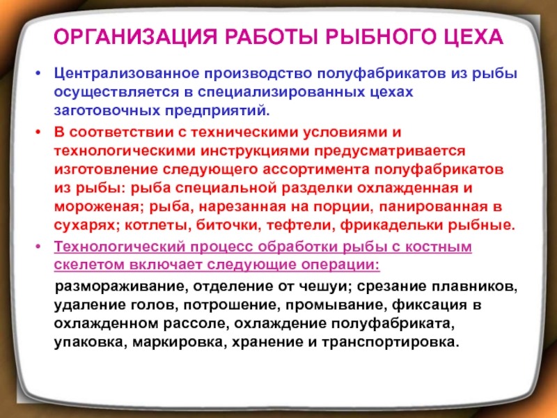 Производство учреждения. Организация работы рыбного цеха. Организация работы. Организация работы рыбного цеха на предприятиях общественного. Централизованное производство полуфабрикатов.