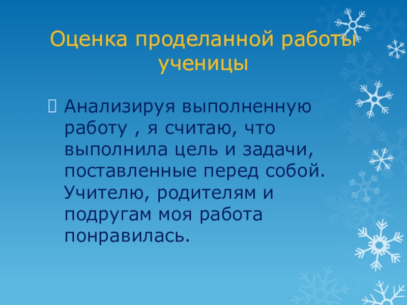 Оценка проделанной работы в проекте по технологии