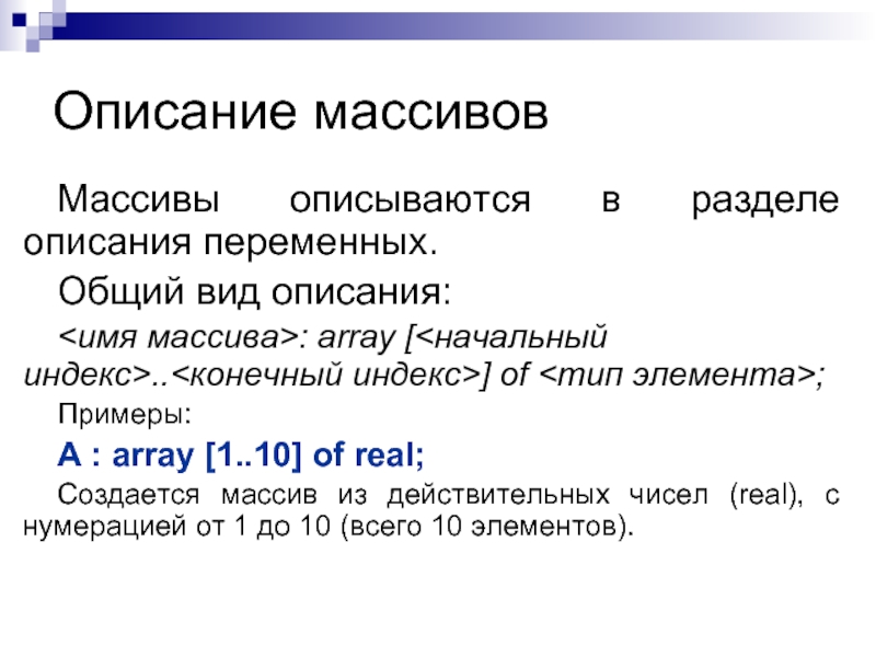 Описание переменных происходит. Описание массива в Паскале. Описание одномерного массива. Описание одномерного массива в Паскале. Оператор описания массива.