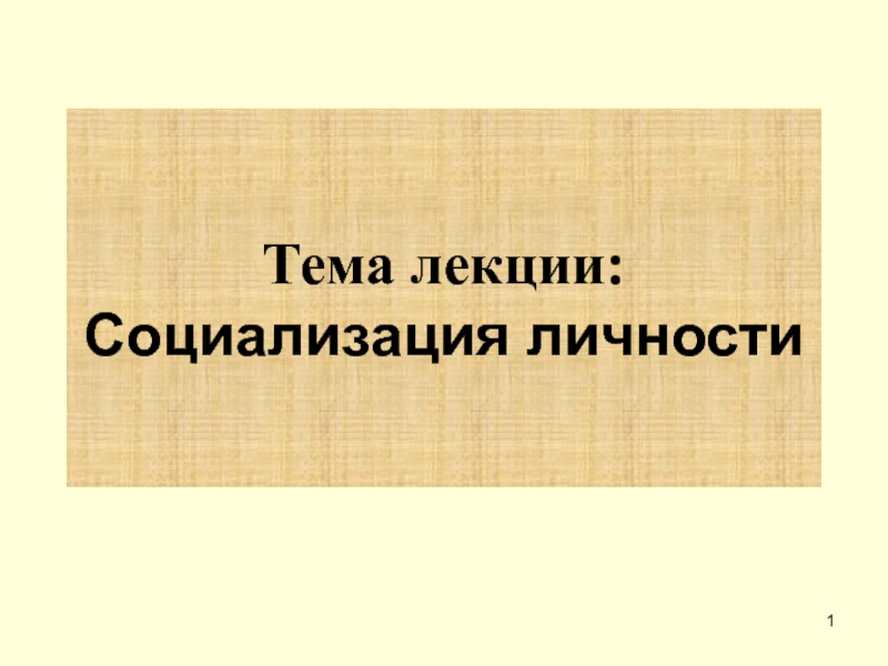 Тема лекции: Социализация личности