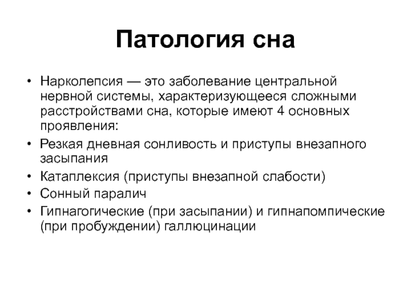 Нарколепсия симптомы. Нарколепсия. Нарколепсия причины. Нарколепсия симптомы проявления.