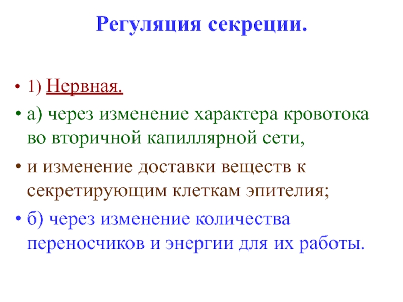 Изменение через. Регуляция канальцевой секреции. Канальцевая секреция регуляция. Регуляция секреции почек. Диодраст.