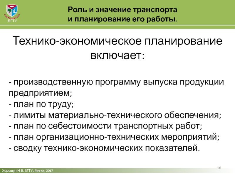 Значение транспорта. Технико-экономическое планирование. Технико-экономическое планирование на предприятии. Технико-экономическое планирование сущность. Задачи технико-экономического планирования.