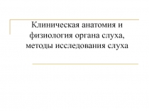 Методы исследования, анатомия и физиология слухового анализатора 