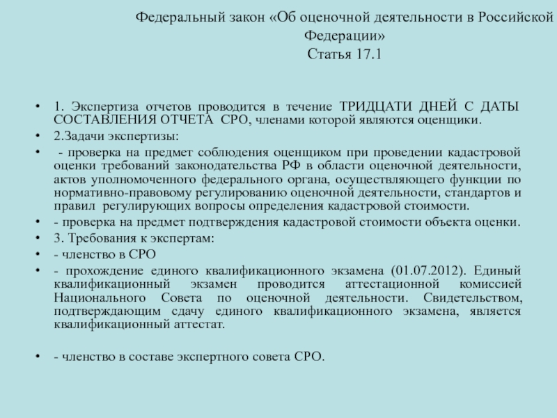 Экспертиза отчета. Федеральный закон об оценочной деятельности в Российской Федерации. Отчет экспертизы. Проверка отчёта в СРО. Экспертиза отчета в СРО.