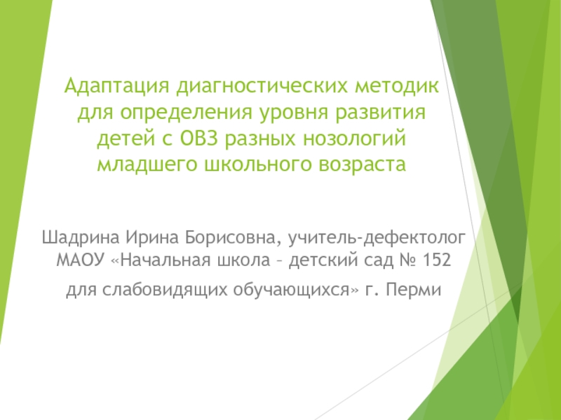 Презентация Адаптация диагностических методик для определения уровня развития детей с ОВЗ