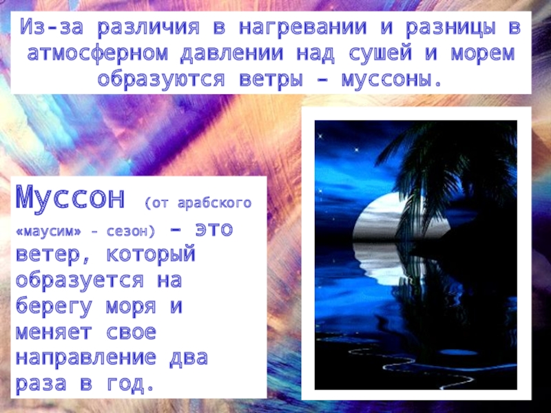 Ветер бриз муссон. Давление над сушей и морем. Атмосферное давление над морем и над сушей. Разница атмосферного давления на суше и морем. Из-за разницы в нагревании суши и океана формируются ______ ветра..