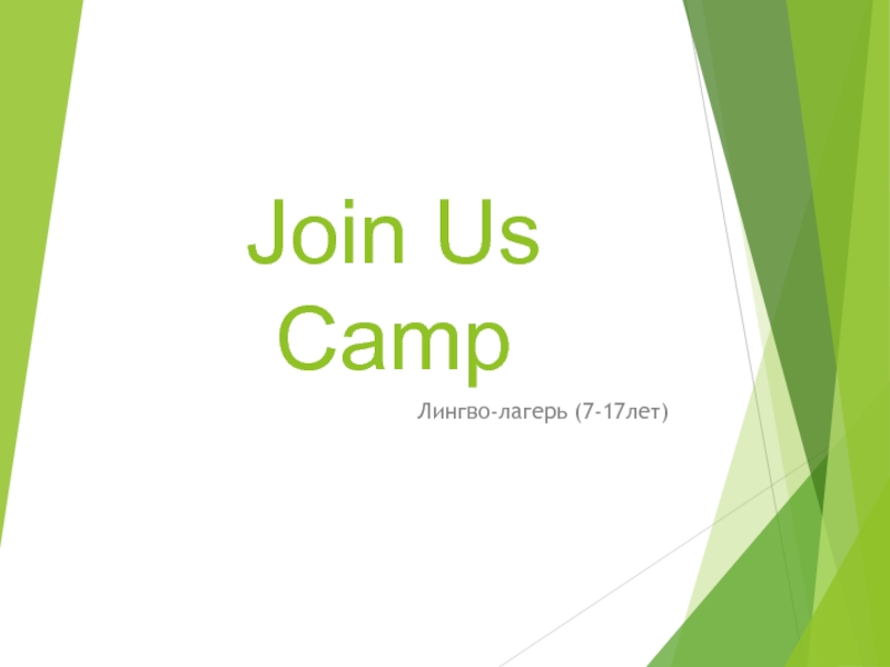 Презентация Join Us Camp