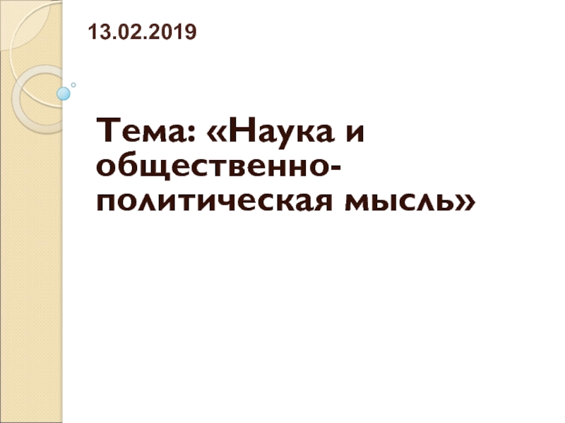 Тема: Наука и общественно-политическая мысль
13.02.2019