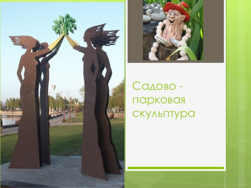 Садово -парковая скульптура