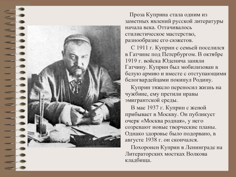 Проза Куприна стала одним из заметных явлений русской литературы начала века. Оттачивалось