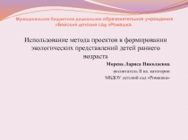 Использование метода проектов в формировании экологических представлений детей раннего возраста