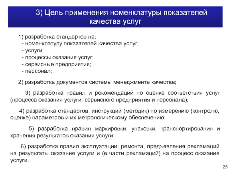 Номенклатура качества. Цели применения номенклатуры показателей качества услуг. Цели применения показателей качества услуг. Цель разработки стандартов. Цель применения стандарта.