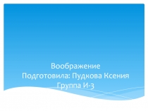 Воображение