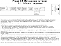 Глава 12 Источники питания 2.1. Общие сведения