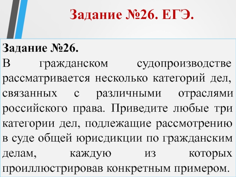 Категории дел. Категории дел, подлежащие рассмотрению в суде общей юрисдикции. 26 Задание ЕГЭ.