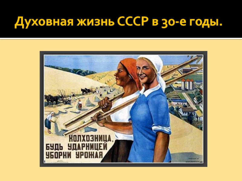 Презентация Духовная жизнь СССР в 30-е годы
