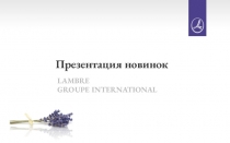 Презентация новинок
LAMBRE
GROUPE INTERNATIONAL