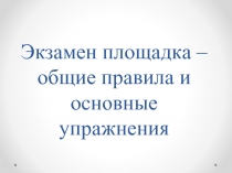 Экз a м e н пл o щ a дк a – o бщи e п pa вил a и oc н o вны e уп pa жн e ния