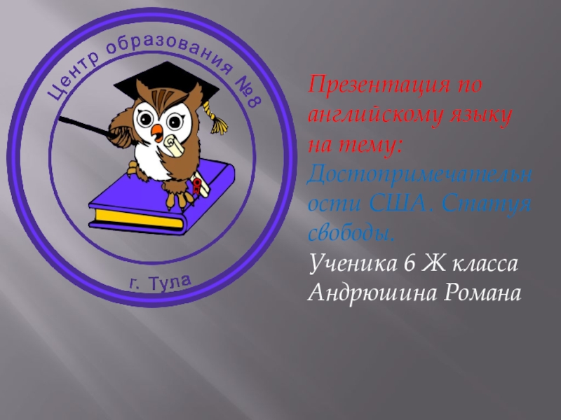 Презентация по английскому языку на тему: Достопримечательности США. Статуя