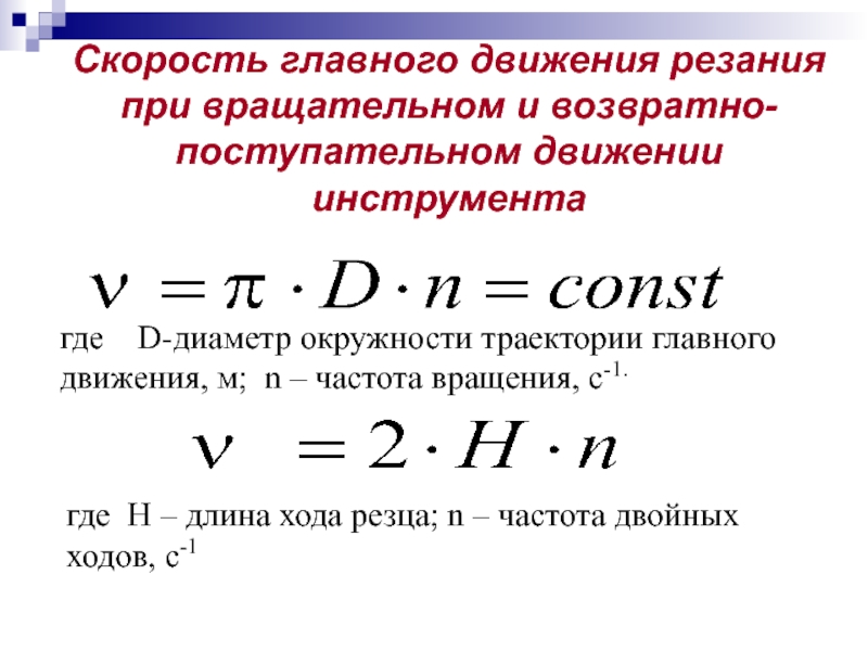 Центральное движение. Скорость главного движения резания. Формула главного движения резания. Определить скорость главного движения резания. Скорость главного движения резания формула.