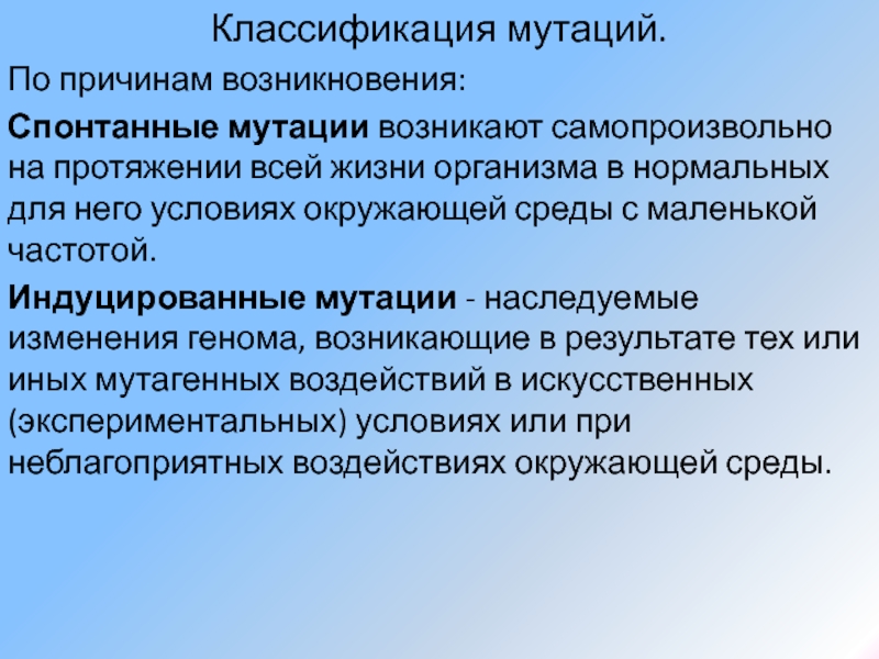 Значение спонтанных мутаций в том что. Причины мутаций спонтанные и индуцированные. Спонтанные и индуцированные мутации: причины, классификация. Классификация мутаций спонтанные и индуцированные. Причины индуцированных мутаций.