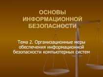 ОСНОВЫ ИНФОРМАЦИОННОЙ БЕЗОПАСНОСТИ
