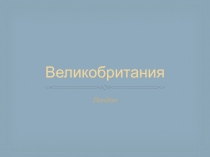 Великобритания