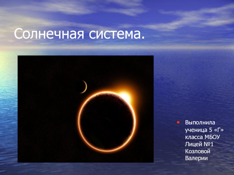 Презентация Солнечная система (5 класс)
