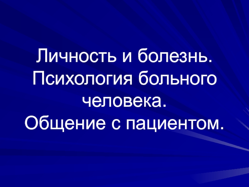 Личность и болезнь. Психология больного человека. Общение с пациентом