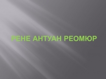 Рене Реомюр