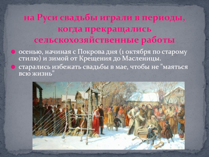 осенью, начиная с Покрова дня (1 октября по старому стилю) и зимой от Крещения до Масленицы.старались избежать