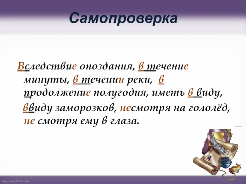 В течении 6 минут. Вследствие опоздания в течение минуты. В следствии опоздания. В течение минуты. Ввиду опоздания часть речи.