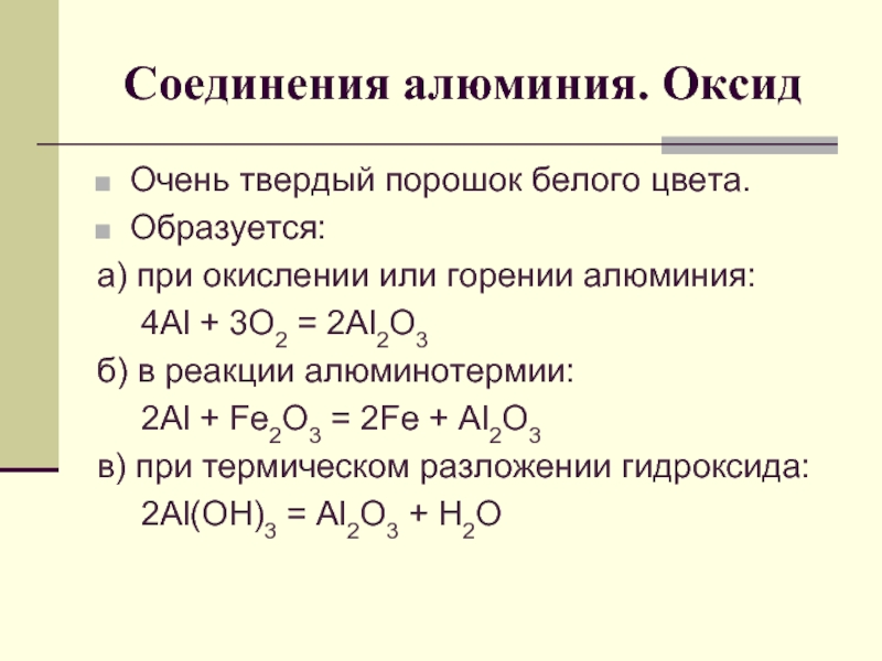 Оксид алюминия какое соединение. Уравнение реакции горения алюминия. Алюминиевая пудра горение реакция. Горение оксида алюминия. Реакция горения алюминия формула.