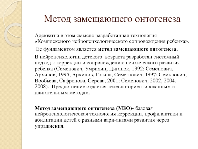 Метод замещающего онтогенеза презентация