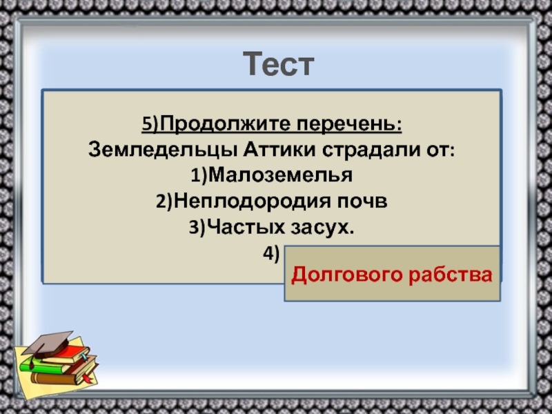 Земледельцы аттики теряют землю и свободу презентация 5 класс презентация