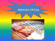 ОПЛАТА ТРУДА