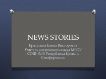 News stories 7 класс